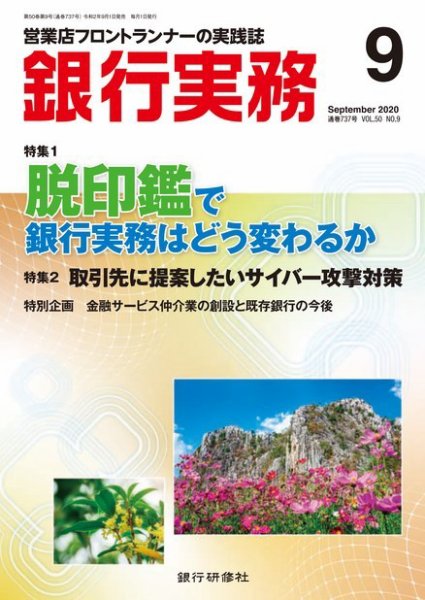 銀行実務 2020年9月号 (発売日2020年09月01日) 表紙