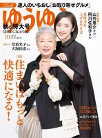 ゆうゆう 2020年10月号 (発売日2020年09月01日) 表紙