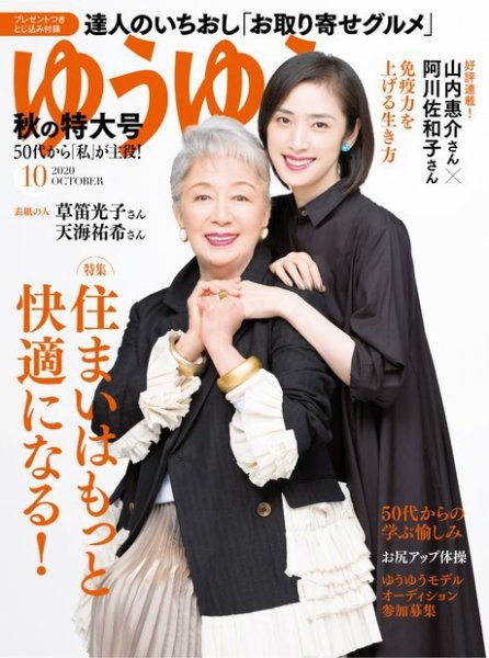 ゆうゆう 2020年10月号 (発売日2020年09月01日) 表紙