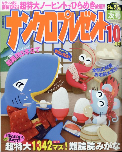 ナンクロプレゼント 2020年10月号 (発売日2020年08月26日) 表紙