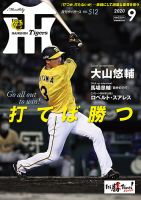 月刊タイガース 2020年9月号 表紙
