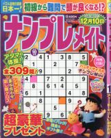 ナンプレメイト 2020年10月号 表紙