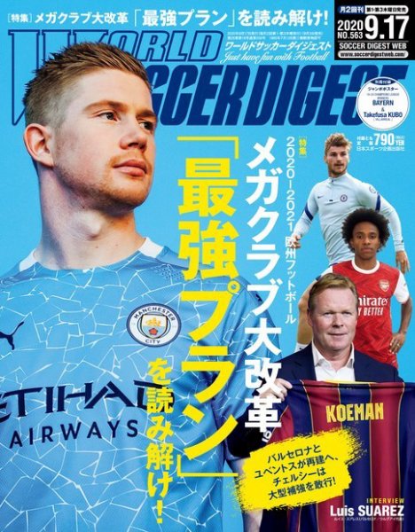WORLD SOCCER DIGEST（ワールドサッカーダイジェスト） 9/17号 (発売日2020年09月03日) 表紙