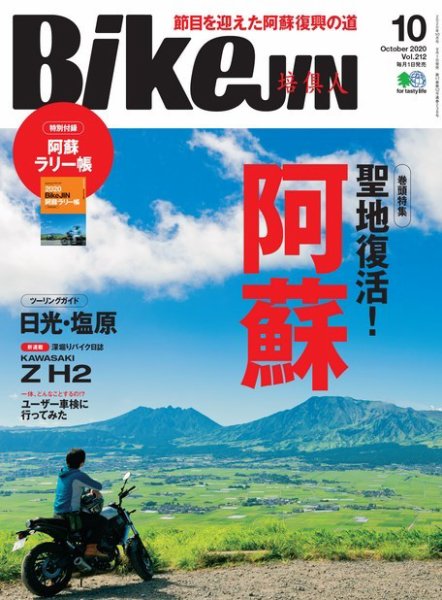 BikeJIN（バイクジン） 2020年10月号 (発売日2020年09月01日) 表紙