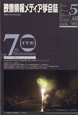映像情報メディア学会誌 2020年9月号 (発売日2020年09月01日) 表紙