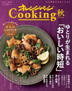 オレンジページCooking 2020年9月2日発売号（2020秋号） (発売日2020年09月02日) 表紙