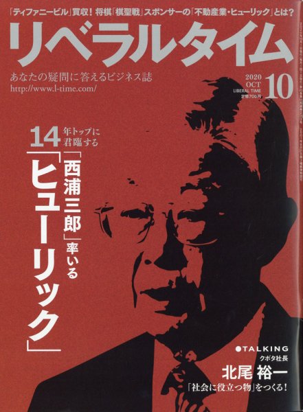 月刊リベラルタイム 2020年10月号 (発売日2020年09月03日) 表紙