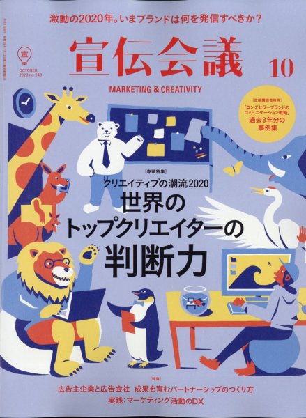 宣伝会議 2020年10月号 (発売日2020年09月01日) 表紙