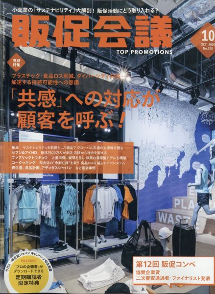 トッププロモーションズ販促会議 2020年10月号 (発売日2020年09月01日) 表紙