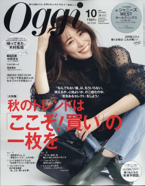 Oggi（オッジ） 2020年10月号 (発売日2020年08月28日) 表紙