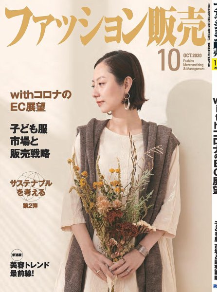 ファッション販売 20年10月号 (発売日2020年08月27日) 表紙