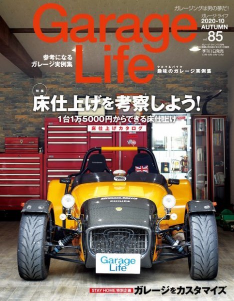 Garage Life（ガレージライフ） Vol.85 (発売日2020年09月01日) 表紙