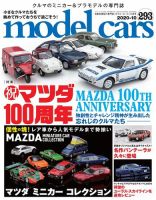 MODEL CARS（モデル・カーズ） No.293 (発売日2020年08月26日) | 雑誌 