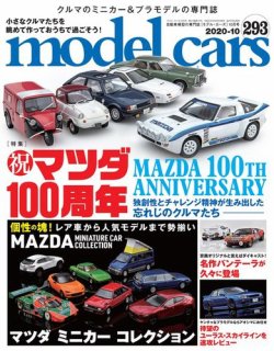 MODEL CARS（モデル・カーズ） No.293 (発売日2020年08月26日) 表紙