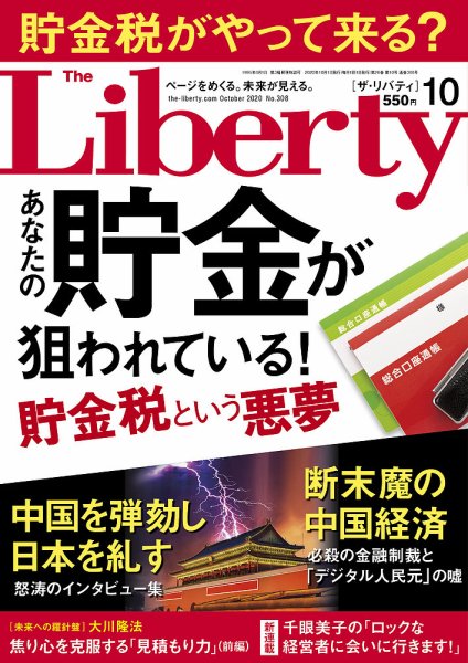 ザ・リバティ 2020年10月号 (発売日2020年08月28日) 表紙