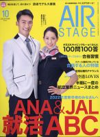月刊エアステージ（AIR STAGE） 2020年10月号 表紙