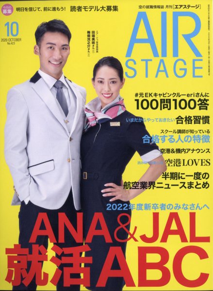月刊エアステージ（AIR STAGE） 2020年10月号 (発売日2020年08月28日) 表紙