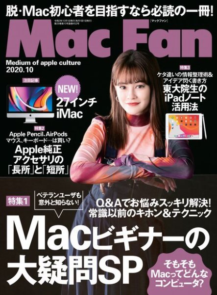 Mac Fan（マックファン） 2020年10月号 (発売日2020年08月28日) 表紙