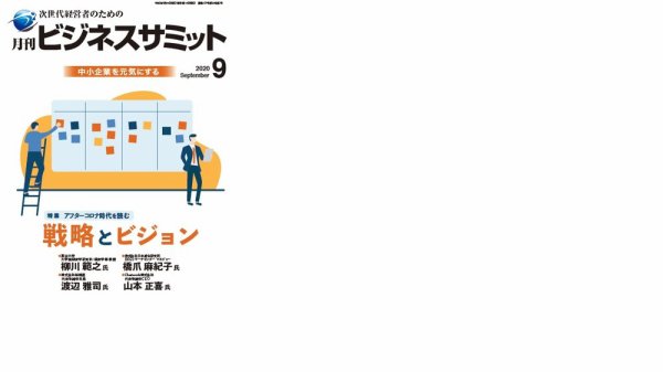 月刊次世代経営者 2020年9月号 (発売日2020年09月01日) 表紙
