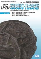 環境浄化技術 2020年9・10月号 (発売日2020年09月01日) 表紙