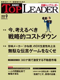 日経トップリーダー 2020年09月01日発売号 表紙