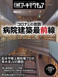 日経アーキテクチュア 2020年08月27日発売号 表紙