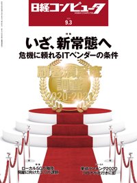 日経コンピュータ 2020年9/3号 (発売日2020年09月03日) 表紙