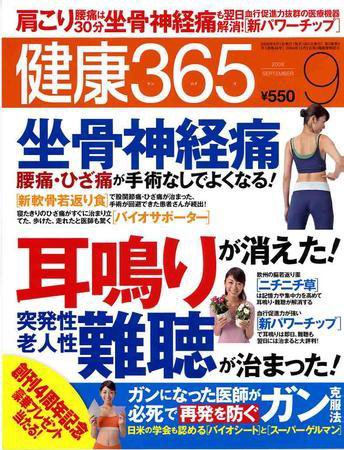 健康365 2008年9月号 (発売日2008年07月16日) 表紙