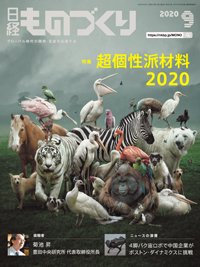 日経ものづくり 2020年09月01日発売号 表紙