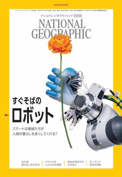 ナショナル ジオグラフィック日本版 2020年9月号 (発売日2020年08月28日) 表紙