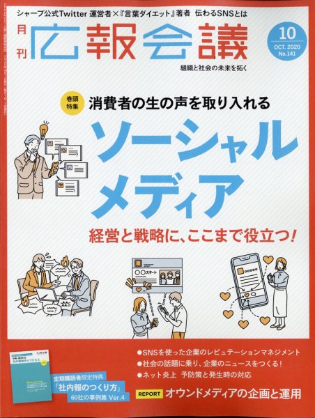 広報会議 2020年10月号 (発売日2020年09月01日) 表紙