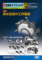 月刊生産財マーケティング 2020年9月号 (発売日2020年09月01日) 表紙