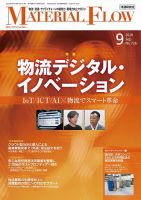 月刊マテリアルフロー 2020年9月号 表紙