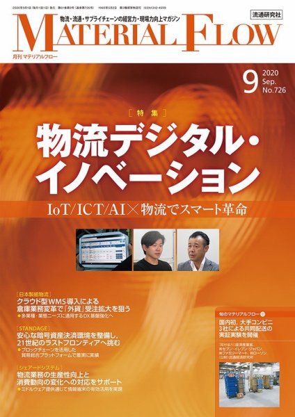 月刊マテリアルフロー 2020年9月号 (発売日2020年09月01日) 表紙