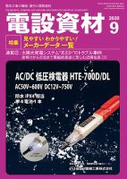 月刊電設資材 9月号 表紙