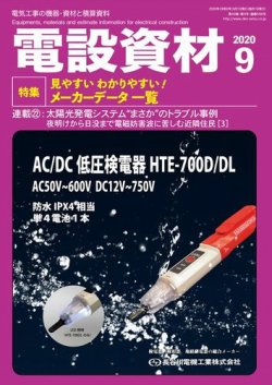 月刊電設資材 9月号 (発売日2020年09月01日) 表紙
