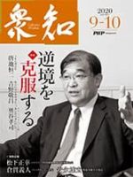 衆知 9・10月号 (発売日2020年08月27日) 表紙