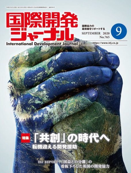 国際開発ジャーナル No.765 (発売日2020年09月01日) 表紙