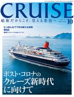 CRUISE（クルーズ） 2020年10月号 表紙