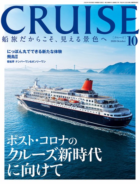 CRUISE（クルーズ） 2020年10月号 (発売日2020年08月27日) 表紙