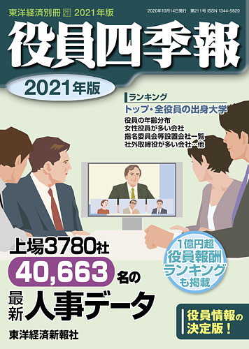 役員四季報 2021年版 発売日2020年09月14日 雑誌 定期購読の予約はfujisan