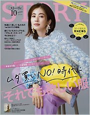 STORY（ストーリィ） 2020年10月号 (発売日2020年09月01日) 表紙