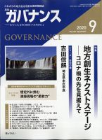 月刊　ガバナンス 2020年9月号 表紙