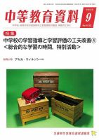 月刊中等教育資料 9月号 表紙