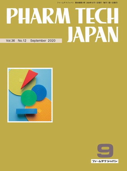 PHARM TECH JAPAN（ファームテクジャパン） Vol.36 No.12 (発売日2020年09月01日) 表紙