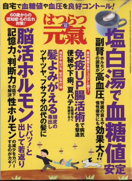 はつらつ元気 2020年10月号 (発売日2020年09月02日) 表紙