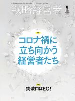 戦略経営者 No.407 ９月号 表紙