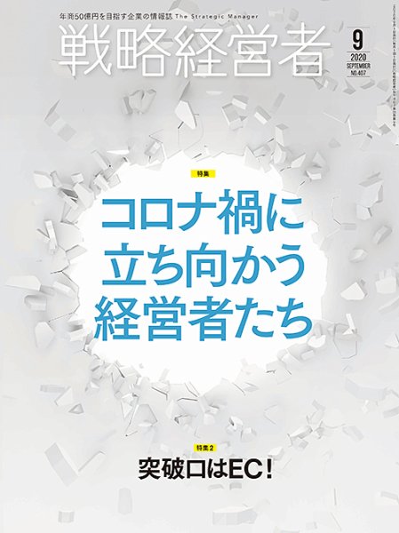 戦略経営者 No.407 ９月号 (発売日2020年09月01日) 表紙