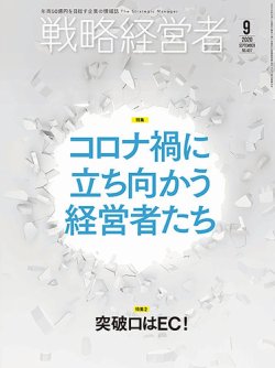 戦略経営者 No.407 ９月号 (発売日2020年09月01日) 表紙