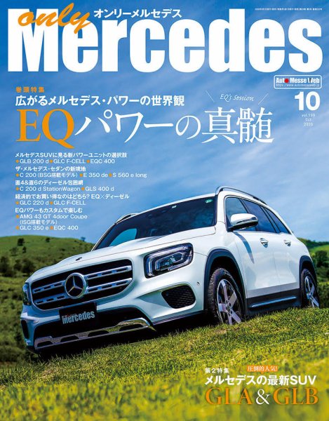 オンリーメルセデス 2020年10月号 (発売日2020年09月01日) 表紙